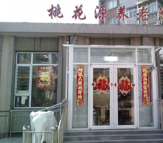 天津市紅橋區桃花源養老院 天津市紅橋區桃花源養老院