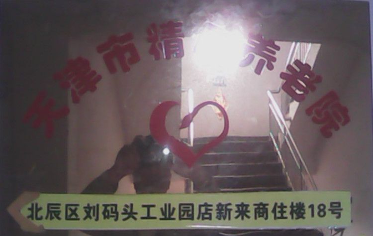 天津市精心養老院 天津市精心養老院