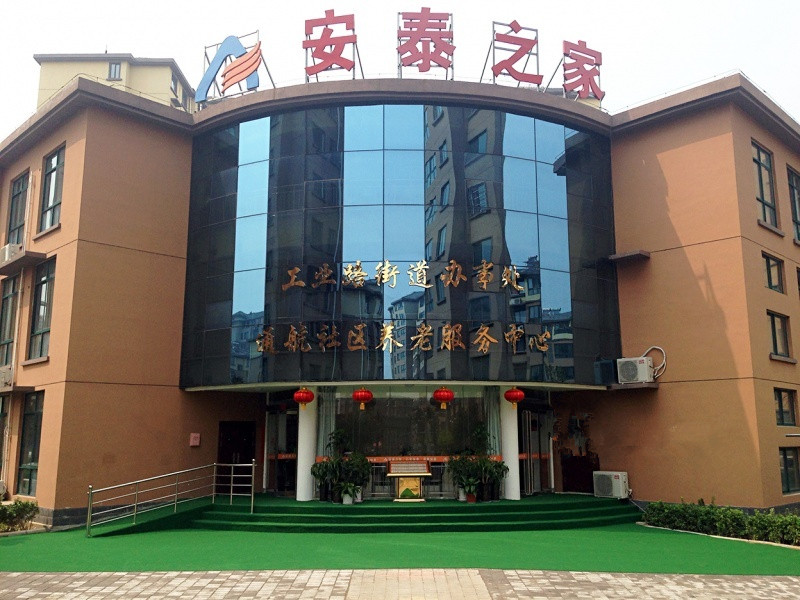 安泰之家——通航社區(qū)養(yǎng)老服務中心 安泰之家——通航社區(qū)養(yǎng)老服務中心