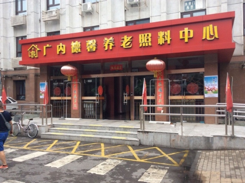 北京市西城區(qū)廣內(nèi)德馨養(yǎng)老照料中心 北京市西城區(qū)廣內(nèi)德馨養(yǎng)老照料中心