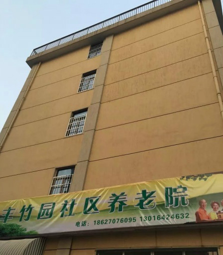 武漢硚口區豐竹園社區養老院 武漢硚口區豐竹園社區養老院