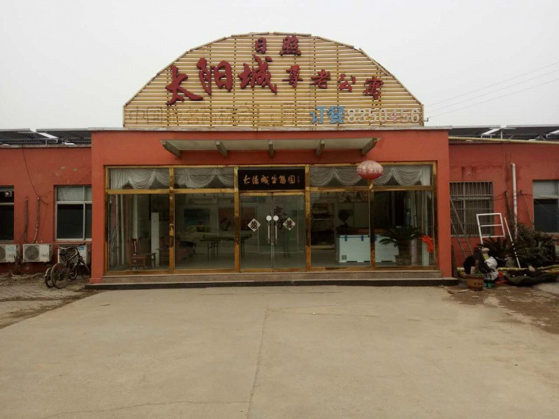 日照市太陽城尊老公寓 日照市太陽城尊老公寓