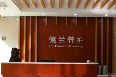 太原市德蘭老年養護院 太原市德蘭老年養護院
