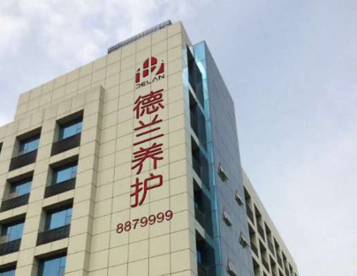 太原市德蘭老年養護院 太原市德蘭老年養護院