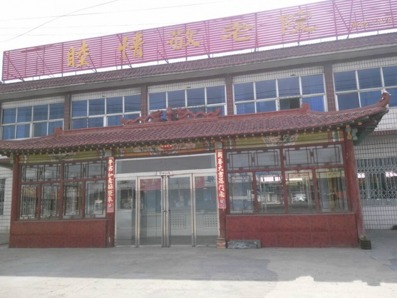 大同睦情養(yǎng)老院 大同睦情養(yǎng)老院
