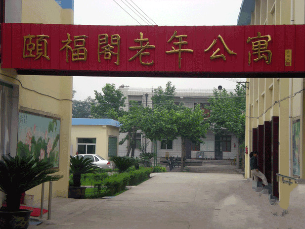 陜西省咸陽市秦都區頤福閣老年公寓