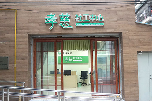 美好家園(廣州東湖西)孝慈軒養老服務中心 美好家園(廣州東湖西)孝慈軒養老服務中心