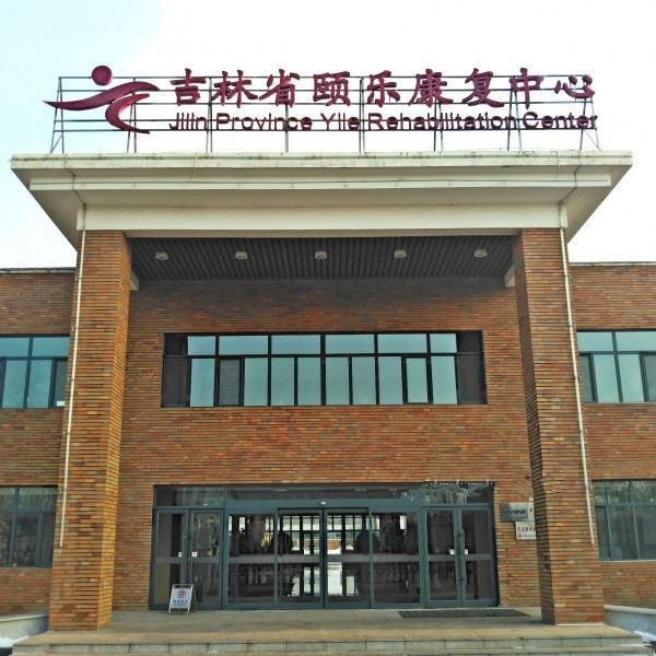 吉林省頤樂康復中心 吉林省頤樂康復中心