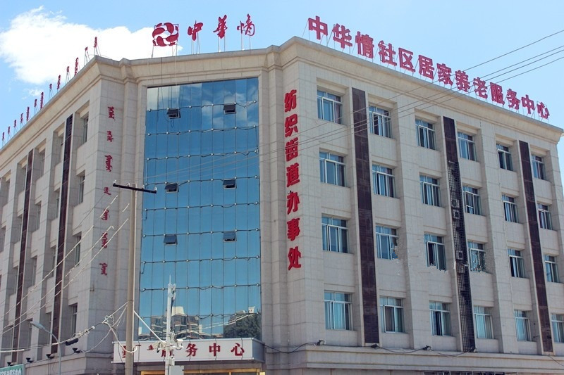 鄂爾多斯中華情社區(qū)居家養(yǎng)老服務(wù)中心 鄂爾多斯中華情社區(qū)居家養(yǎng)老服務(wù)中心