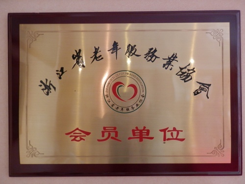 浙江省杭州上城區(qū)唯康老人養(yǎng)生文化公寓 浙江省杭州上城區(qū)唯康老人養(yǎng)生文化公寓