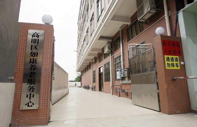 佛山市高明區如康養老服務中心