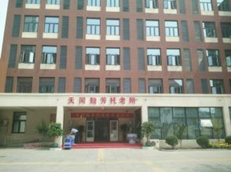 天津市濱海新區天同貽芳托老所 天津市濱海新區天同貽芳托老所