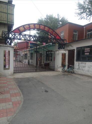 天津市南開區福源養老院