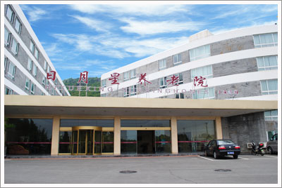 寧波日月星養老院 寧波日月星養老院