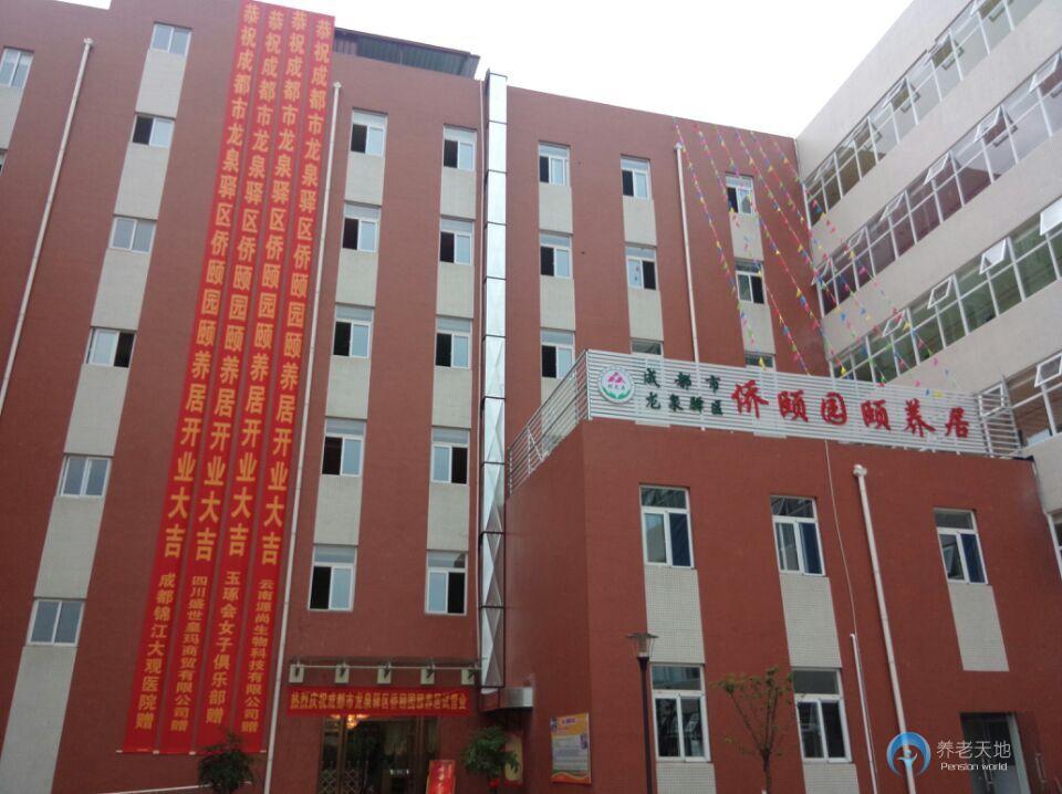 成都市龍泉驛區僑頤園頤養居 成都市龍泉驛區僑頤園頤養居