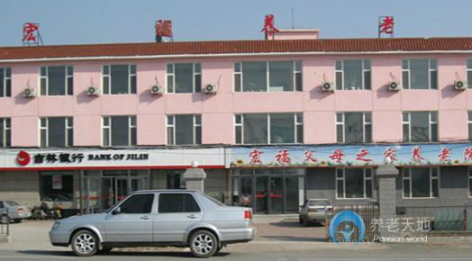 寬城區宏福父母之家養老院 寬城區宏福父母之家養老院