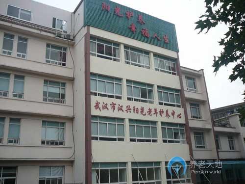 武漢市漢興陽光老年護養中心