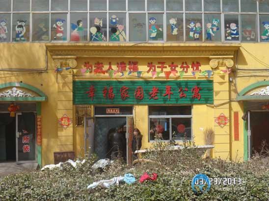 太原市幸福家園老年公寓 太原市幸福家園老年公寓