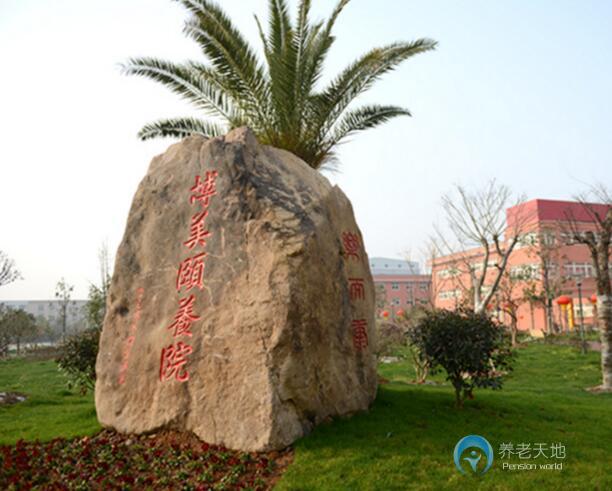 寧波鄞州博美頤養院 寧波鄞州博美頤養院