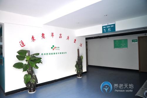杭州西湖綠康老年康復醫院 杭州西湖綠康老年康復醫院