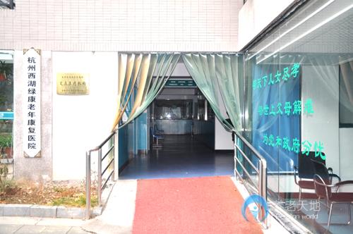杭州西湖綠康老年康復醫院 杭州西湖綠康老年康復醫院