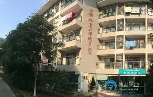 杭州西湖綠康老年康復醫院 杭州西湖綠康老年康復醫院