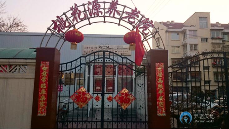 天津市桃花源養老院四新道分院 天津市桃花源養老院四新道分院