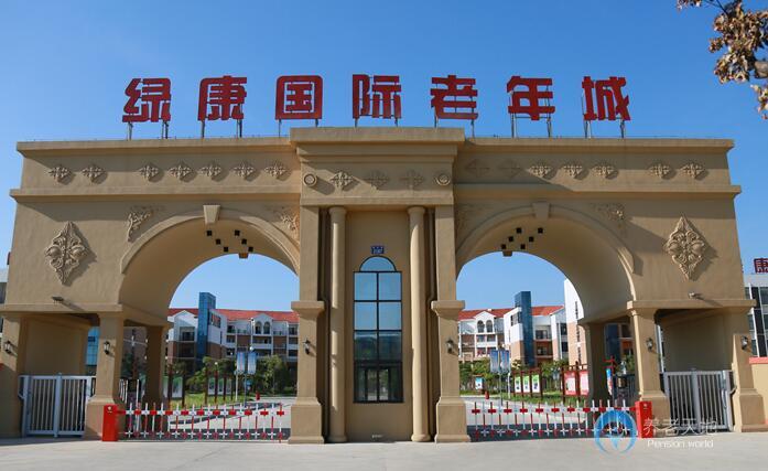 南昌綠康國際老年社區 南昌綠康國際老年社區