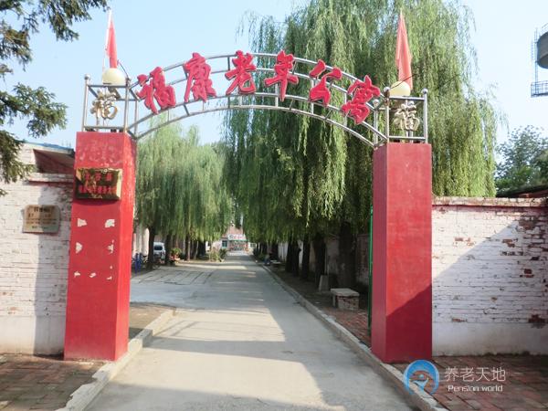 山西省晉中市太谷縣福康老年公寓 山西省晉中市太谷縣福康老年公寓