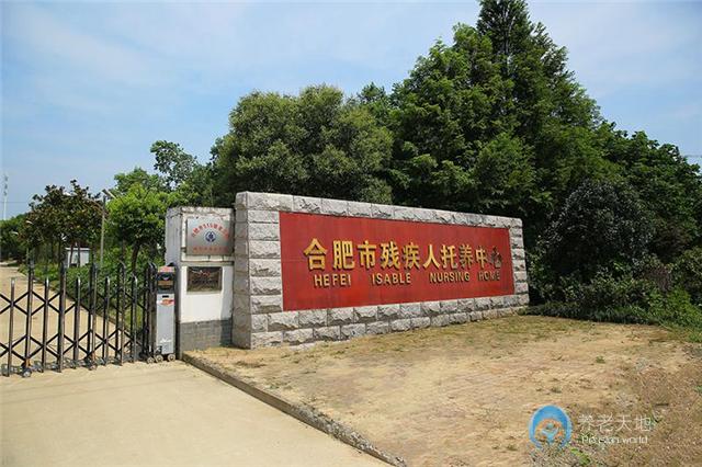 合肥市殘疾人托養中心 合肥市殘疾人托養中心