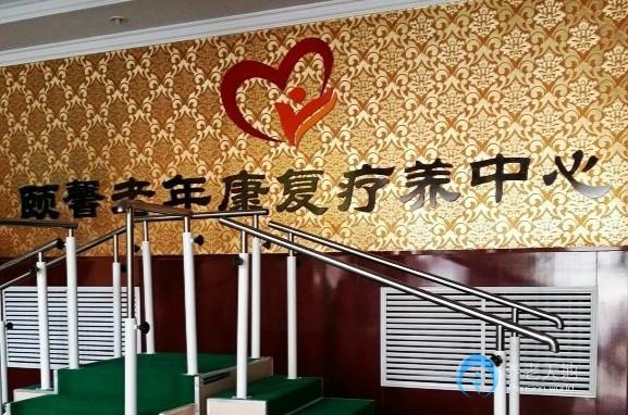頤馨老年康復(fù)療養(yǎng)中心 頤馨老年康復(fù)療養(yǎng)中心