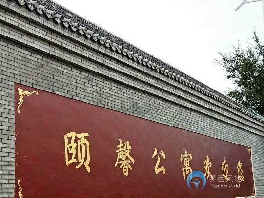 頤馨老年康復(fù)療養(yǎng)中心 頤馨老年康復(fù)療養(yǎng)中心