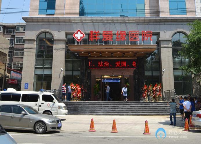 祥愛緣養老護理院 祥愛緣養老護理院