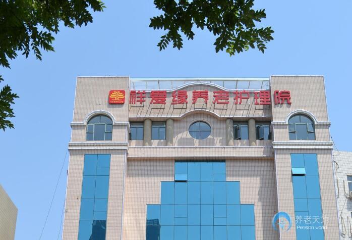 祥愛緣養老護理院 祥愛緣養老護理院