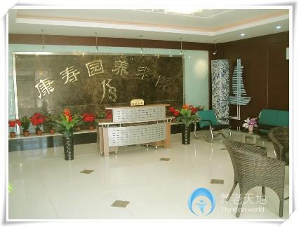 天津市南開區康壽園養老院 天津市南開區康壽園養老院