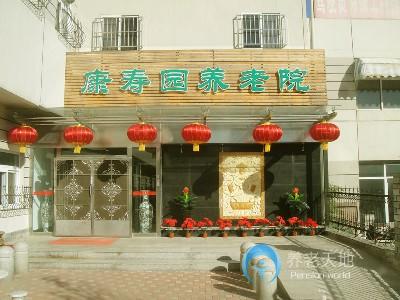 天津市南開區康壽園養老院 天津市南開區康壽園養老院