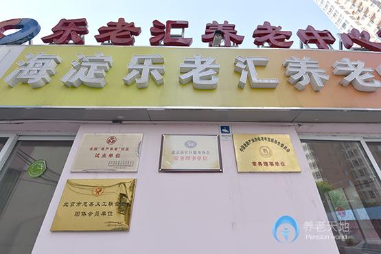 知春路分院-樂老匯養老中心 知春路分院-樂老匯養老中心