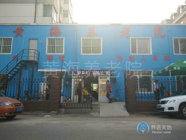 沈陽(yáng)黃海養(yǎng)老院 沈陽(yáng)黃海養(yǎng)老院
