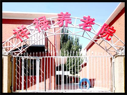包頭市昆區祥祿養老院 包頭市昆區祥祿養老院