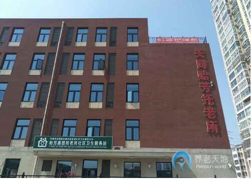 天津市濱海新區天同貽芳托老所 天津市濱海新區天同貽芳托老所