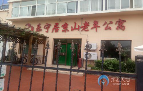 山東省青島市市北區(qū)樂寧居京山老年公寓 山東省青島市市北區(qū)樂寧居京山老年公寓