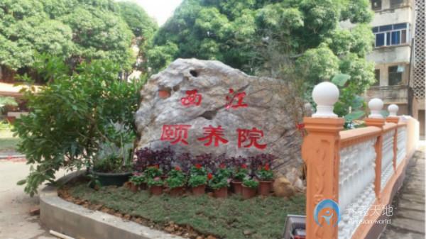 貴港市港北區西江頤養院 貴港市港北區西江頤養院