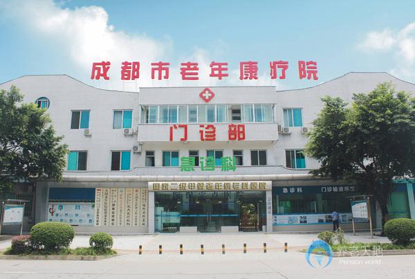 成都市老年康療院 成都市老年康療院