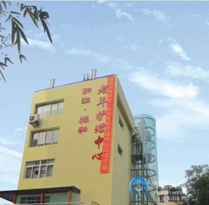 成都市成華區和生祥和老年護理中心 成都市成華區和生祥和老年護理中心