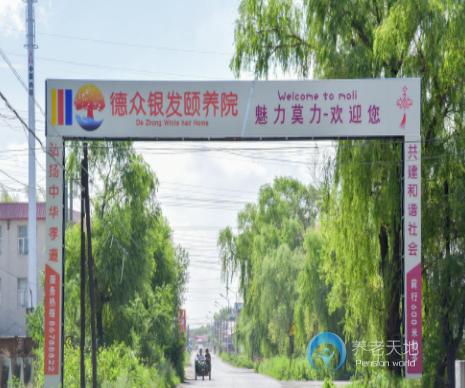 哈爾濱德眾銀發頤養院 哈爾濱德眾銀發頤養院