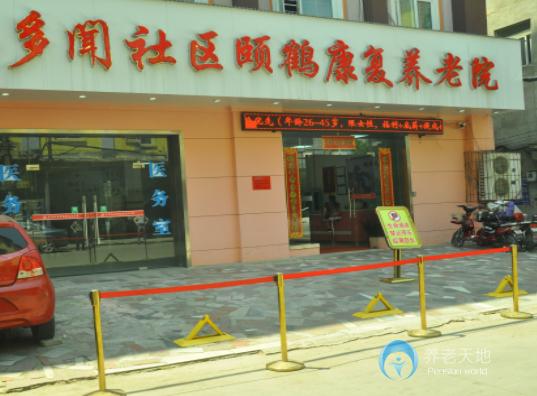 武漢江漢區(qū)多聞社區(qū)頤鶴康復養(yǎng)老院