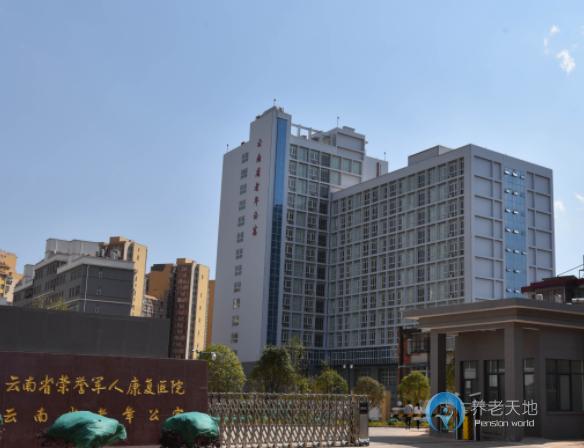 云南省老年公寓 云南省老年公寓