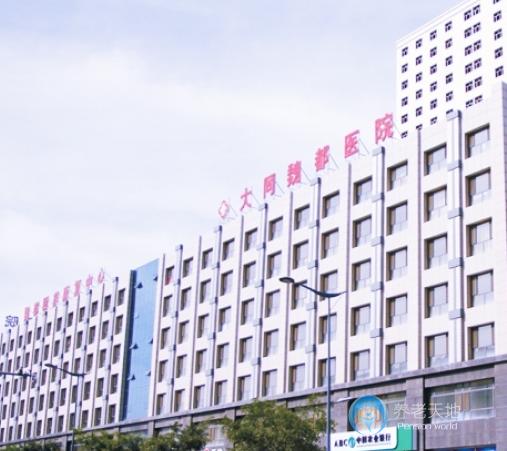 大同魏都頤養康復中心 大同魏都頤養康復中心