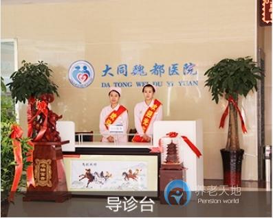 大同魏都頤養康復中心 大同魏都頤養康復中心