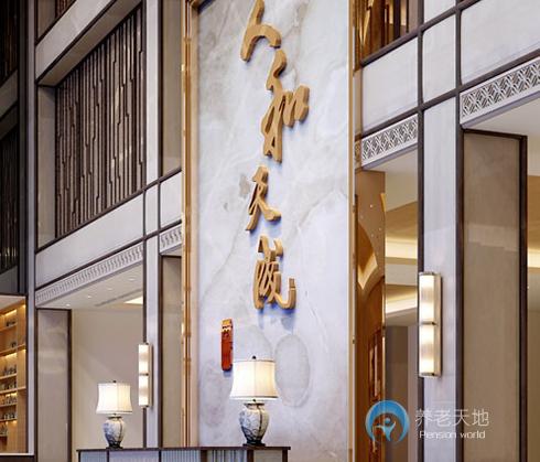 蘇州和城養老有伴生活社區